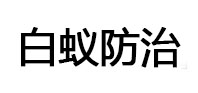 闻喜白蚁治理消杀